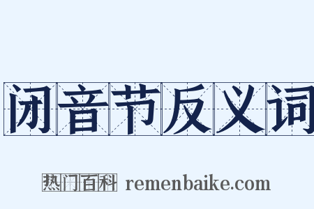 闭音节反义词是什么意思的图片